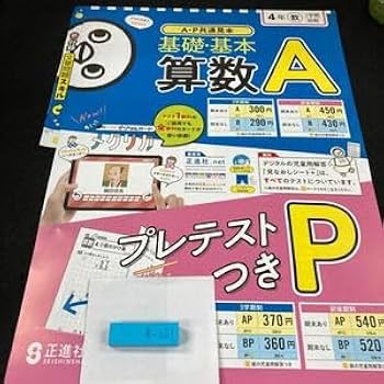 Amazon | あー021 基礎・基本 算数A 4年 1学期 前期 正進社 問題